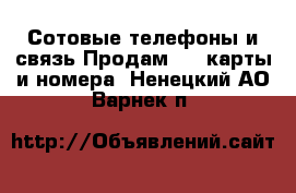 Сотовые телефоны и связь Продам sim-карты и номера. Ненецкий АО,Варнек п.